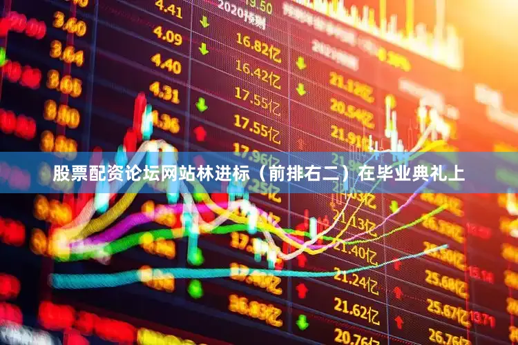 股票配资论坛网站林进标（前排右二）在毕业典礼上