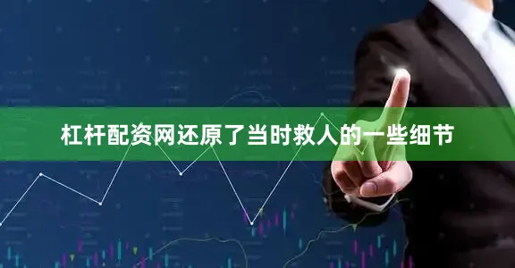 杠杆配资网还原了当时救人的一些细节