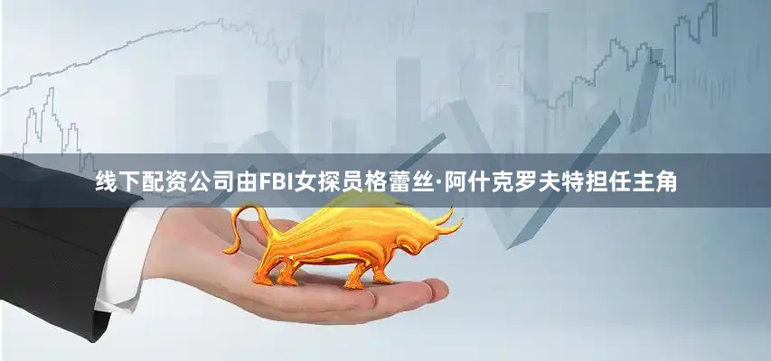 线下配资公司由FBI女探员格蕾丝·阿什克罗夫特担任主角