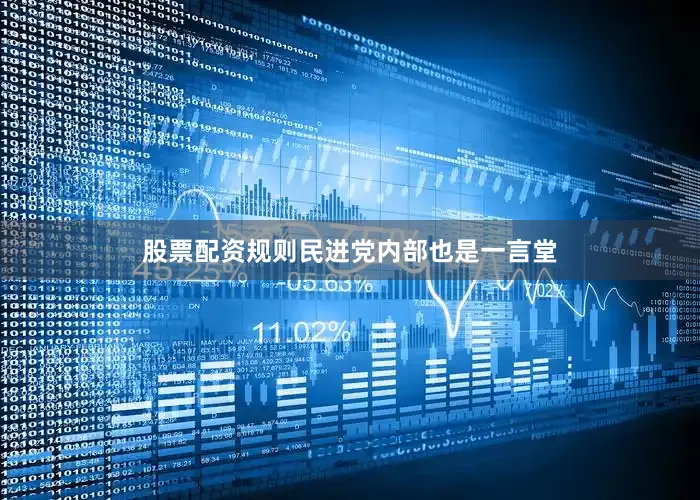 股票配资规则民进党内部也是一言堂