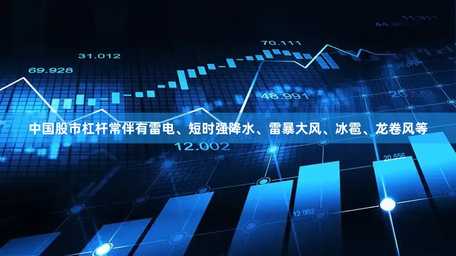 中国股市杠杆常伴有雷电、短时强降水、雷暴大风、冰雹、龙卷风等