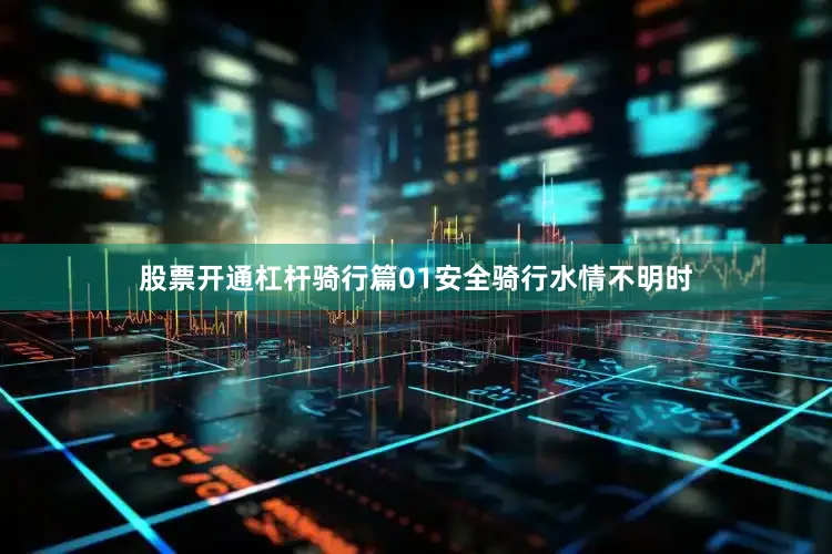 股票开通杠杆骑行篇01安全骑行水情不明时