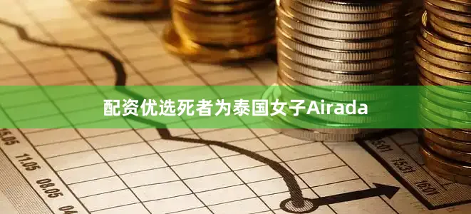 配资优选死者为泰国女子Airada