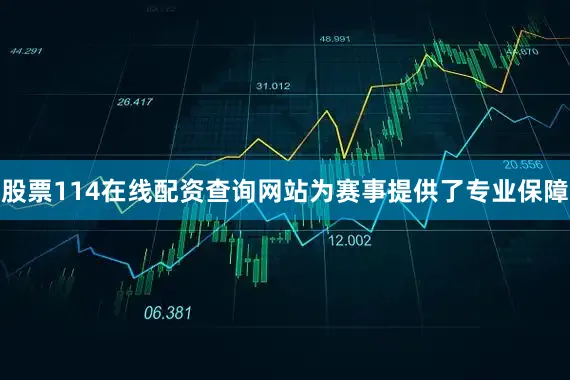 股票114在线配资查询网站为赛事提供了专业保障
