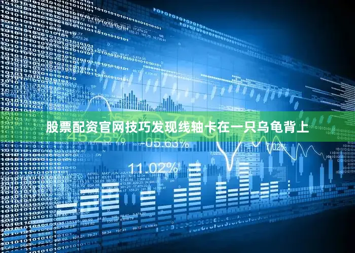 股票配资官网技巧发现线轴卡在一只乌龟背上