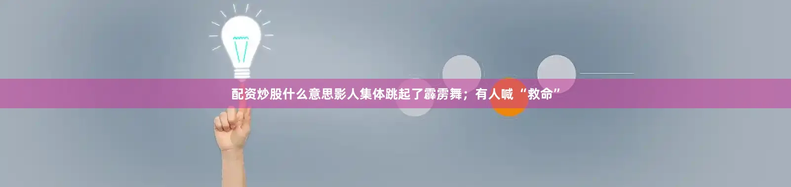 配资炒股什么意思影人集体跳起了霹雳舞；有人喊 “救命”
