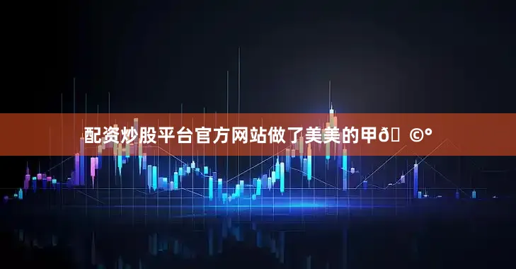 配资炒股平台官方网站做了美美的甲🩰