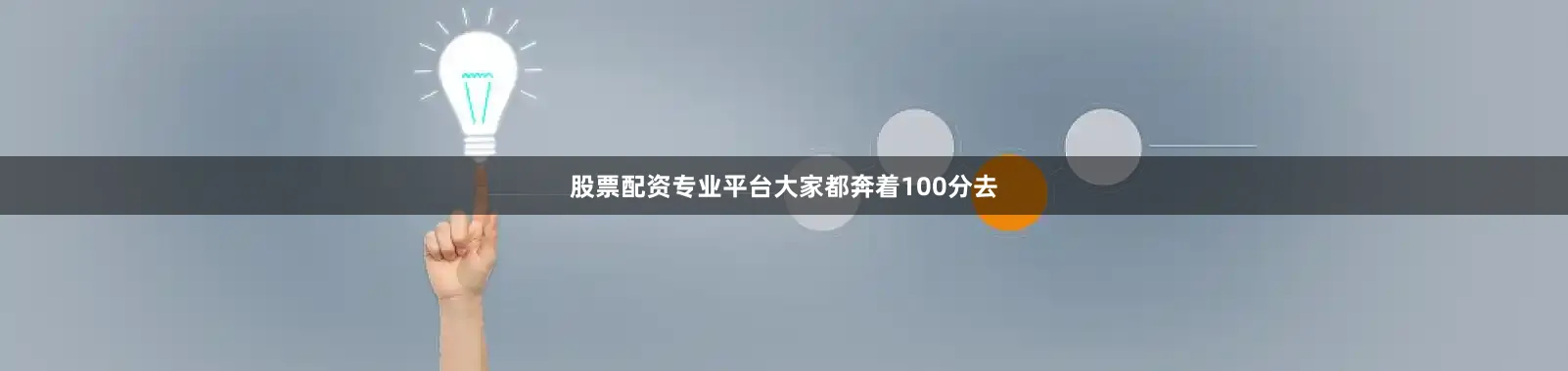 股票配资专业平台大家都奔着100分去