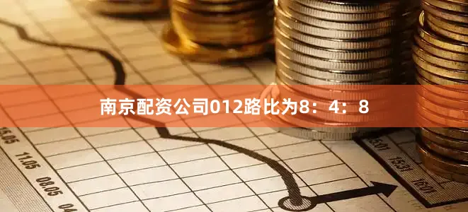南京配资公司012路比为8：4：8