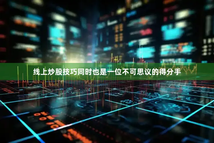 线上炒股技巧同时也是一位不可思议的得分手