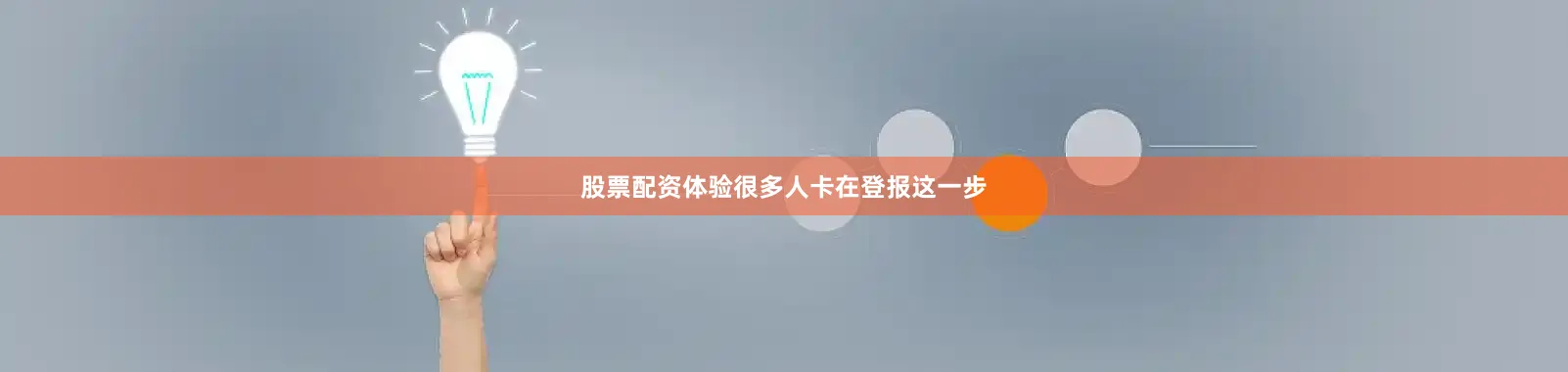 股票配资体验很多人卡在登报这一步