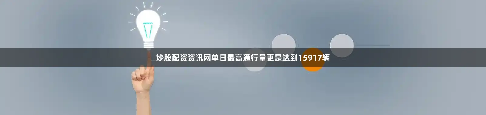 炒股配资资讯网单日最高通行量更是达到15917辆