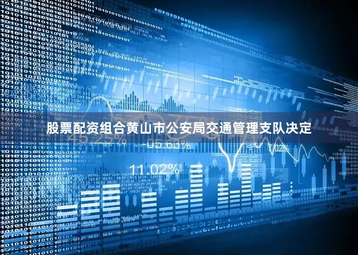 股票配资组合黄山市公安局交通管理支队决定