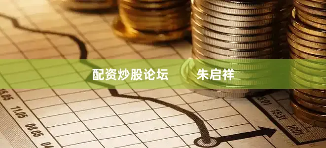 配资炒股论坛        朱启祥