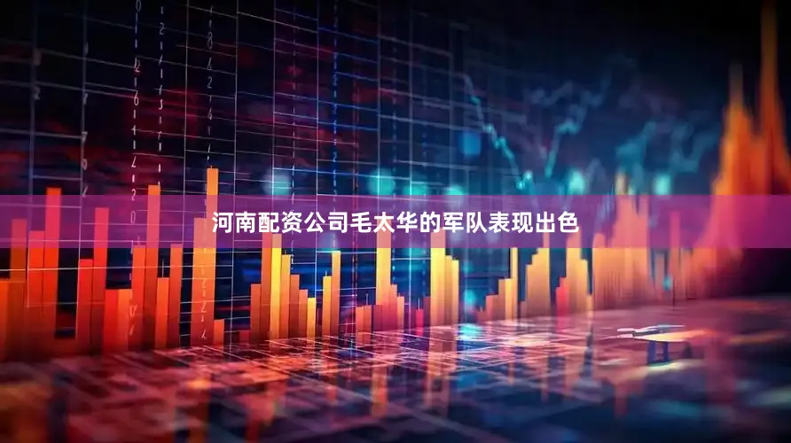 河南配资公司毛太华的军队表现出色