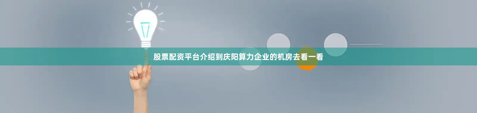 股票配资平台介绍到庆阳算力企业的机房去看一看