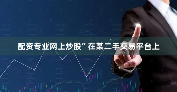 配资专业网上炒股”在某二手交易平台上