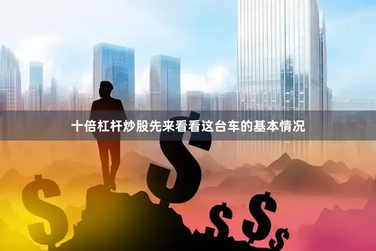 十倍杠杆炒股先来看看这台车的基本情况
