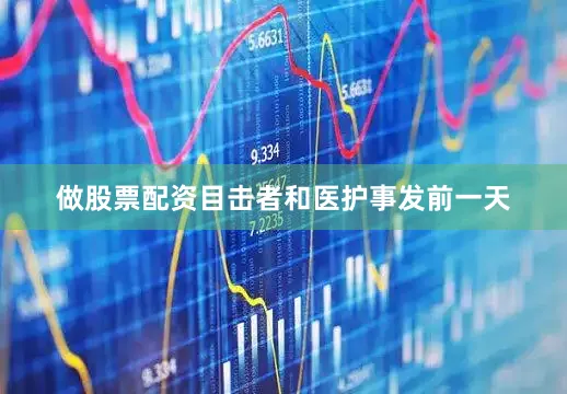 做股票配资目击者和医护事发前一天