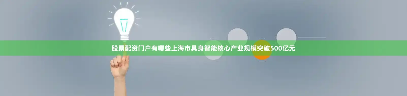 股票配资门户有哪些上海市具身智能核心产业规模突破500亿元