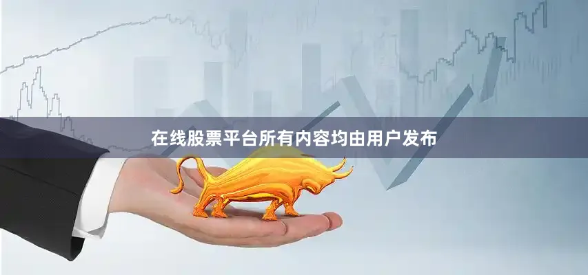 在线股票平台所有内容均由用户发布