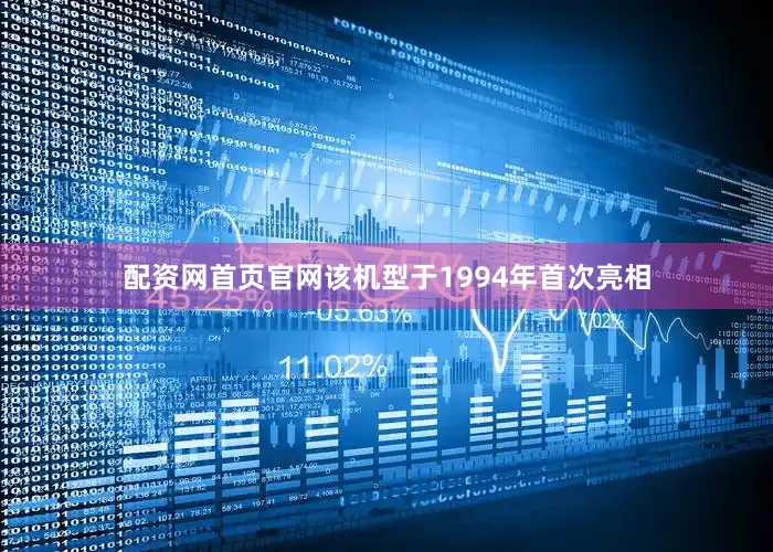 配资网首页官网该机型于1994年首次亮相