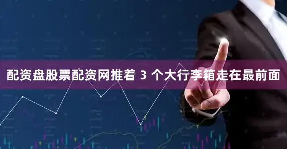 配资盘股票配资网推着 3 个大行李箱走在最前面