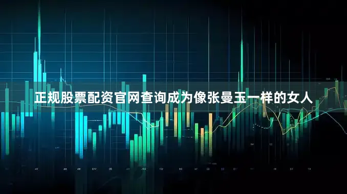 正规股票配资官网查询成为像张曼玉一样的女人