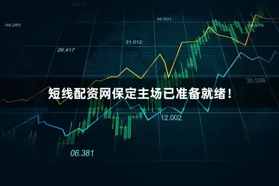 短线配资网保定主场已准备就绪！