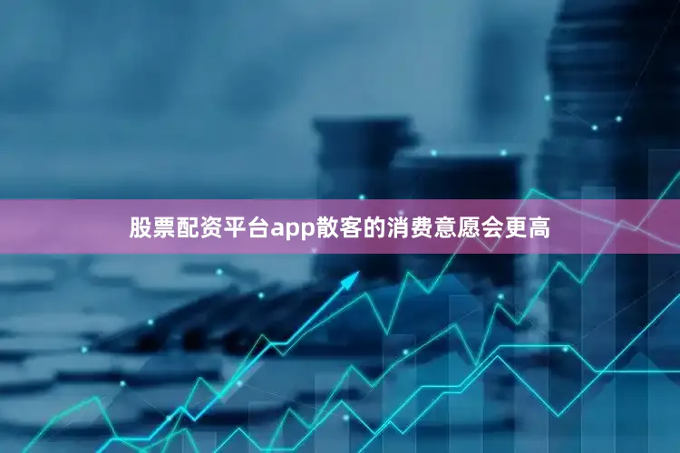 股票配资平台app散客的消费意愿会更高