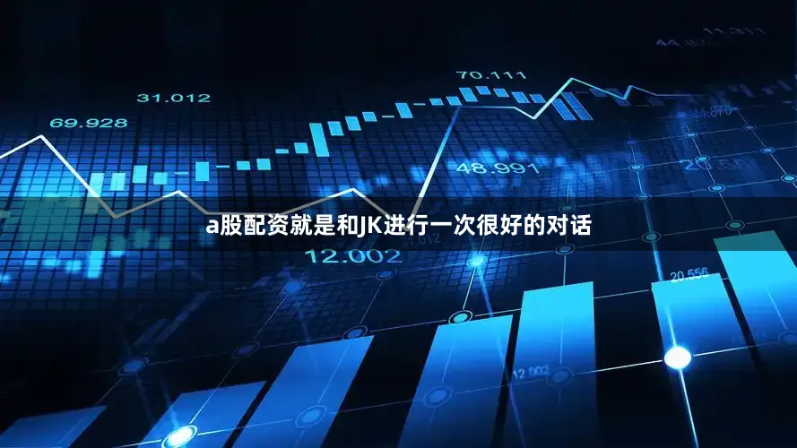 a股配资就是和JK进行一次很好的对话