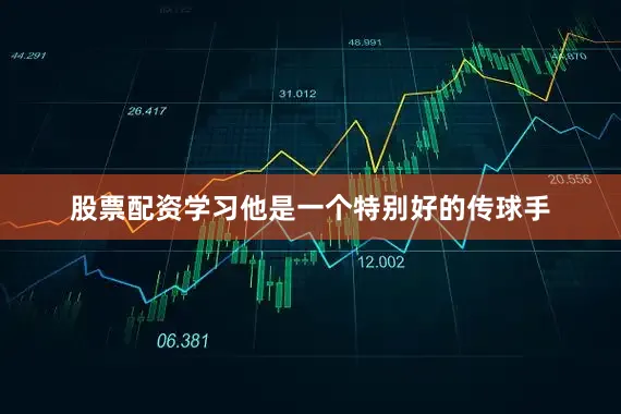股票配资学习他是一个特别好的传球手