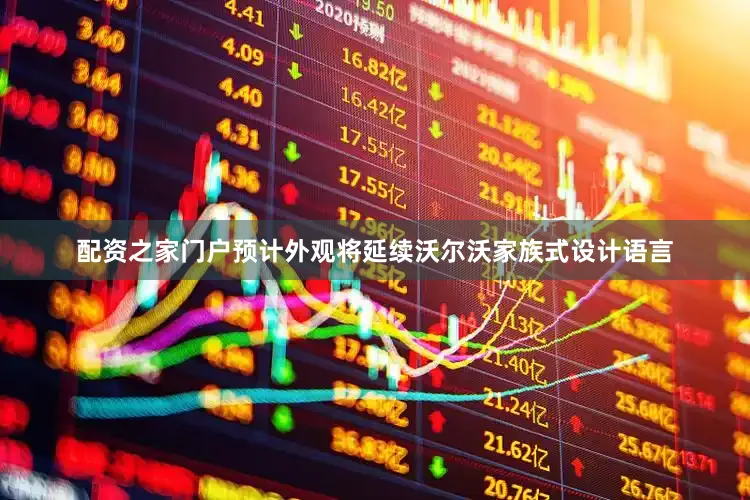 配资之家门户预计外观将延续沃尔沃家族式设计语言