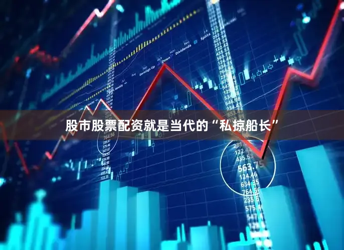 股市股票配资就是当代的“私掠船长”